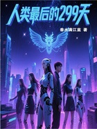 人类最后的299天在线阅读