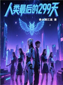 人類最后的299天