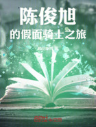 陈俊旭的假面骑士之旅在线阅读
