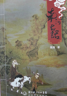 南河古話