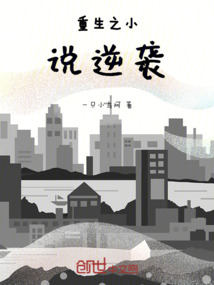 重生之小說逆襲