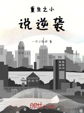 重生之小说逆袭在线阅读