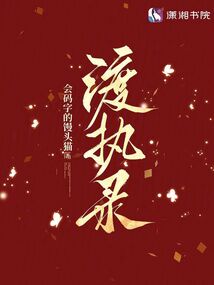 渡執(zhí)錄