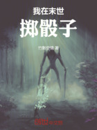 我在末世掷骰子在线阅读