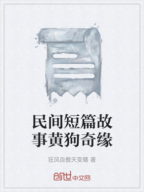 民间短篇故事黄狗奇缘在线阅读