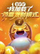 金铲铲:我加载了恭喜发财模式在线阅读