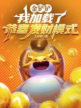 金铲铲：我加载了恭喜发财模式在线阅读