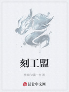 刻工盟在线阅读