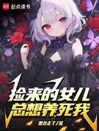 捡来的女儿总想养死我在线阅读