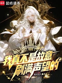 我真不是故意刷滿聲望的