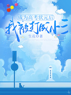 成为高考状元后,我被打成小三在线阅读