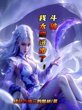 斗破：我太想进步了！在线阅读