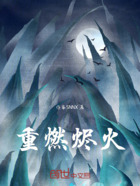 重燃烬火在线阅读