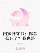 闺蜜齐穿书:你老公死了?我也是在线阅读