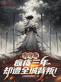 為守城癱瘓三年，卻遭全城背叛！