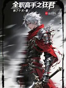 全職高手之狂君