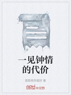一见钟情的代价在线阅读