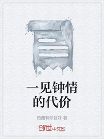 一見(jiàn)鐘情的代價(jià)
