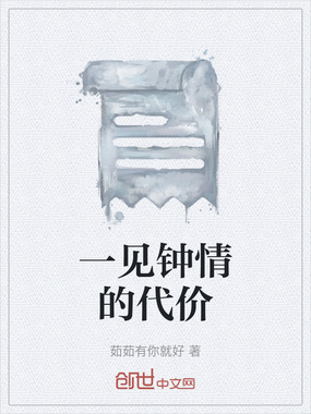 一见钟情的代价在线阅读