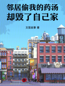 鄰居偷我的藥湯,卻毀了自己家