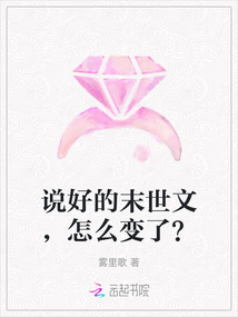 說好的末世文,怎么變了?