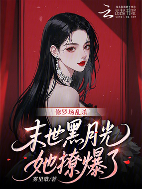 修罗场乱杀,末世黑月光她撩爆了在线阅读