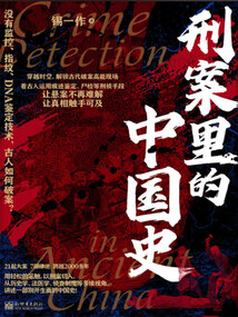 刑案里的中國史