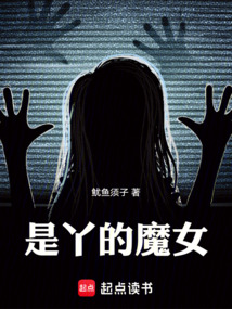是丫的魔女