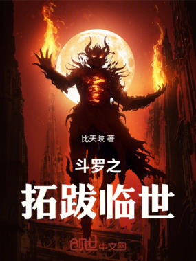 斗罗之拓跋临世在线阅读