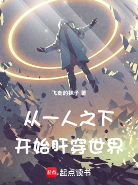 从一人之下开始肝穿世界在线阅读