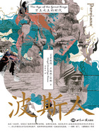 波斯人：萬(wàn)王之王的時(shí)代在線閱讀