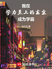 我在學力至上的東京成為學霸