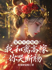 寵外室吞嫁妝？我和離高嫁你哭斷腸