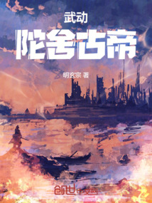 武動：陀舍古帝
