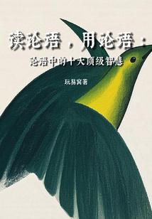 讀論語，用論語：論語中的十大頂級智慧