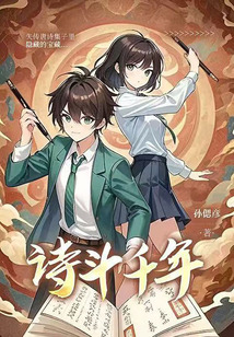 詩斗千年