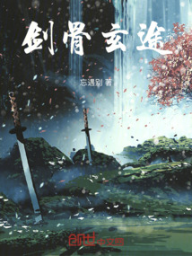 劍骨玄途