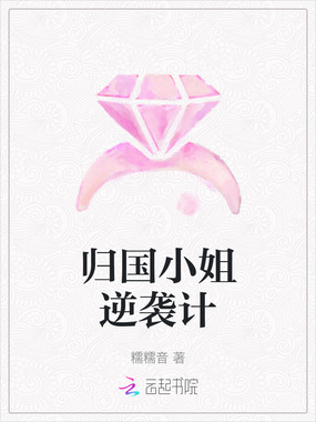 归国小姐逆袭计在线阅读