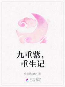 九重紫，重生記