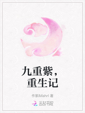九重紫，重生记在线阅读