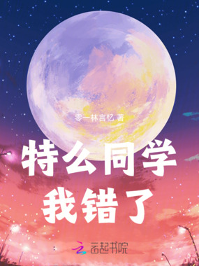 同学我错了在线阅读