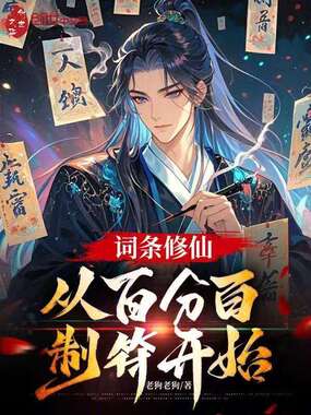 词条修仙，从百分百制符开始在线阅读