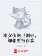 本女侠绝世媚骨，却想要被喜欢