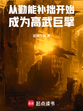 从勤能补拙开始成为高武巨擘在线阅读