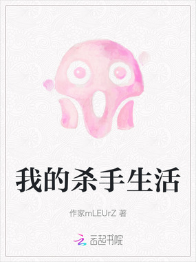 我的杀手生活在线阅读