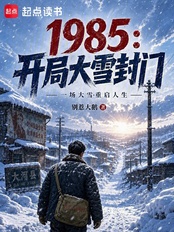 1985:开局大雪封门在线阅读