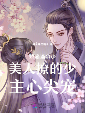 娇滴滴的小美人撩的少主心尖宠在线阅读