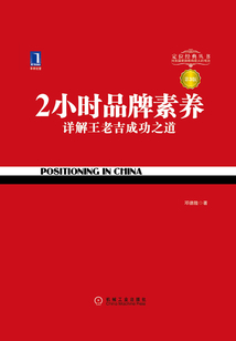 2小時品牌素養：詳解王老吉成功之道（第3版）