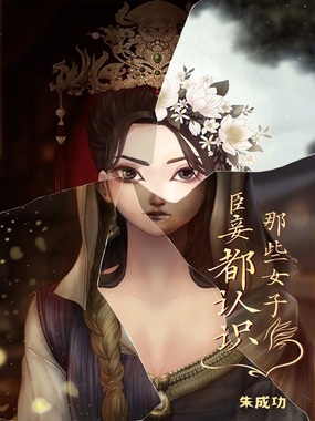 那些女子臣妾都认识在线阅读