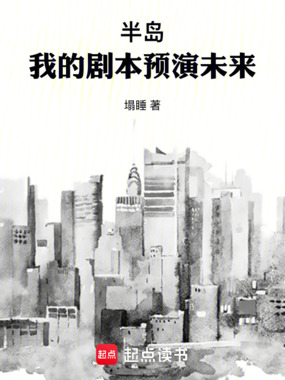 半岛：我的剧本预演未来在线阅读